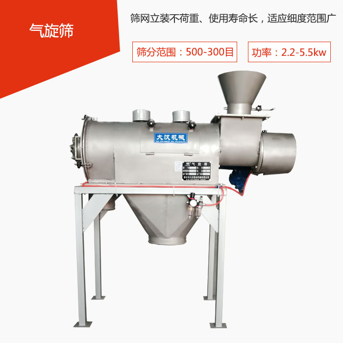 篩分范圍在500-300目 功率：2.2-5.5kw，篩網(wǎng)立裝不荷重、使用壽命長，適應細度范圍廣
