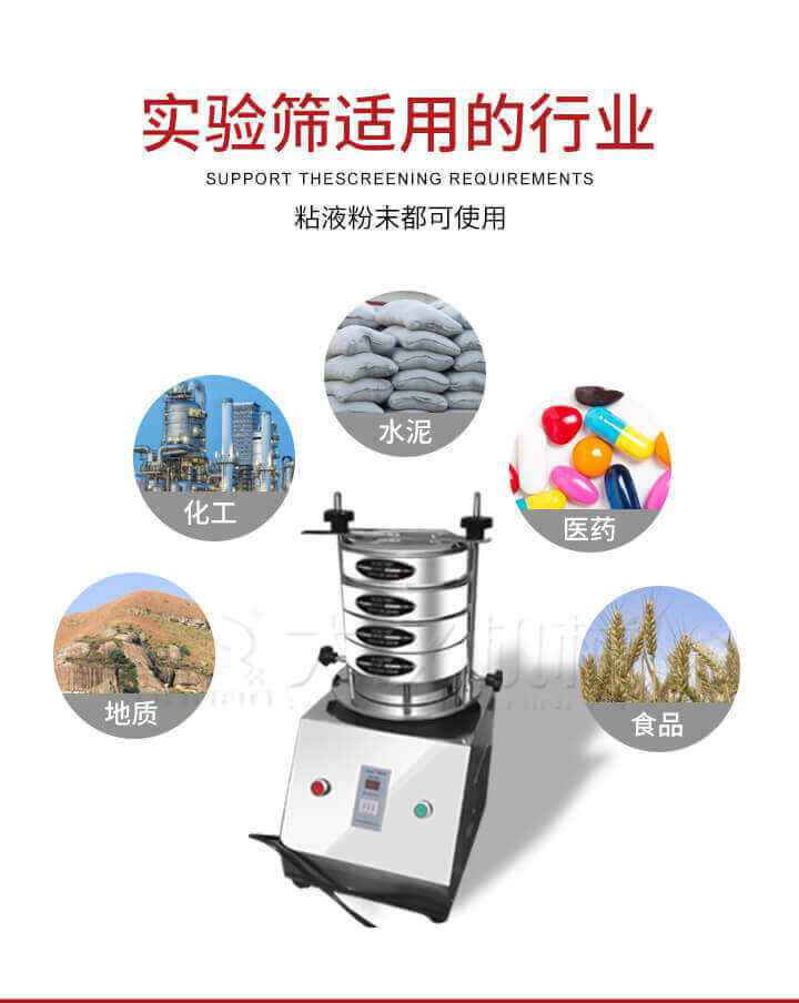 試驗篩機廣泛應用于食品，醫藥，化工，磨料，顏料，礦山，冶金，地質，陶瓷，國防等行業的科研單位，實驗室，檢驗室，生產控制等的檢驗，分析。