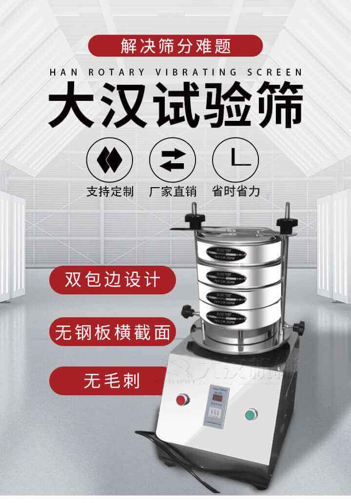 試驗篩機可將一種顆粒料同時精密分出2~8個粒子段,也可用于漿液料的細度及雜物含量分析,300T試驗篩機等實驗室振動篩的工作時間可控制，可自動關機，操作簡單方便,保證試驗重復性，功能全面的粒度分析儀器。