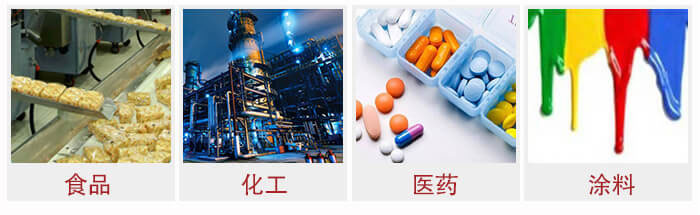 廣泛應用于：食品化工，醫(yī)藥，涂料等行業(yè)