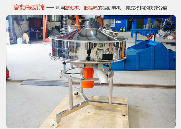 該產品利用高振動頻率低振幅的振動電機，完成物料的快速分離。