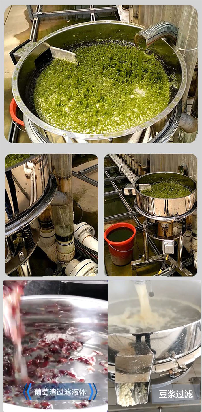 高頻振動篩葡萄渣過濾液體，豆腐渣過濾等物料使用現場展示。