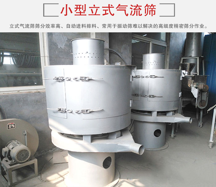 小型立式氣流篩的篩分效率高，自動精料排料系統。