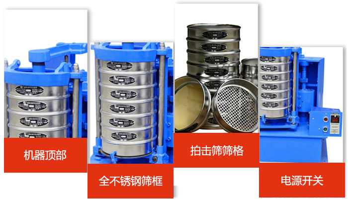 標準振篩機細節(jié)展示：機器頂部，篩框，篩格，電源開關等。