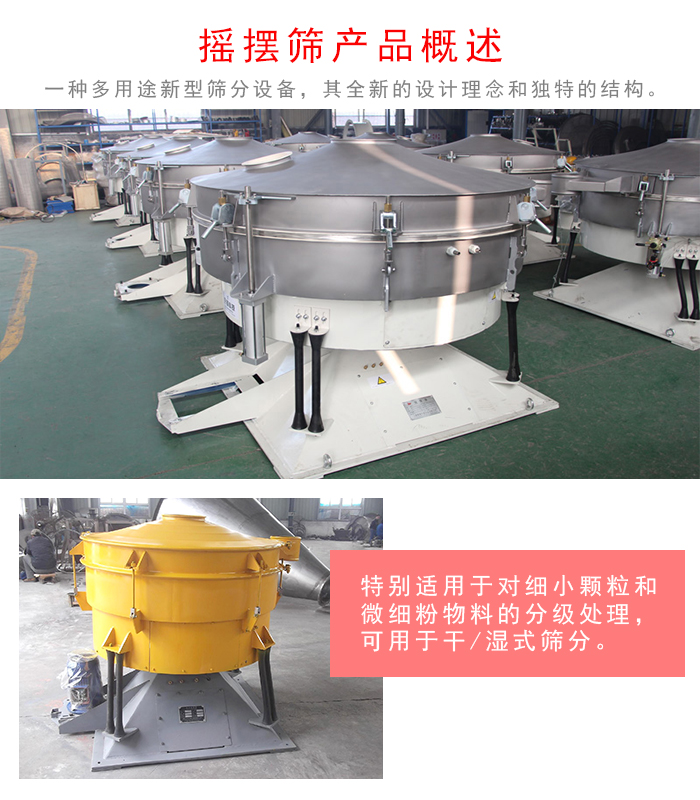 搖擺篩是一種仿人工多用途的篩分設(shè)備，經(jīng)典的慣性篩分，其全新的設(shè)計(jì)理念和獨(dú)特的結(jié)構(gòu);可用于干式篩分和濕式篩分