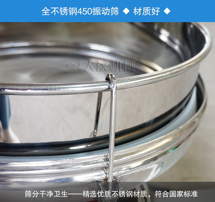 450振動篩采用全不銹鋼材質，干凈衛生，精巧耐用。