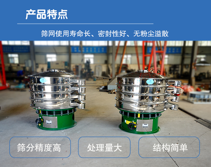 顆粒振動篩特點：篩網使用壽命長，密封性好，，處理量大，結構簡單。