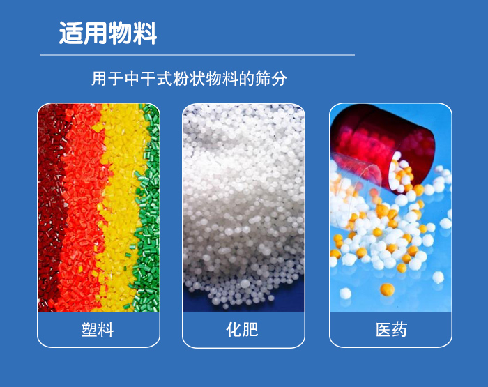 顆粒振動篩廣泛適用于化工、食品、糧食、陶瓷等行業中干式粉狀物料的篩分。