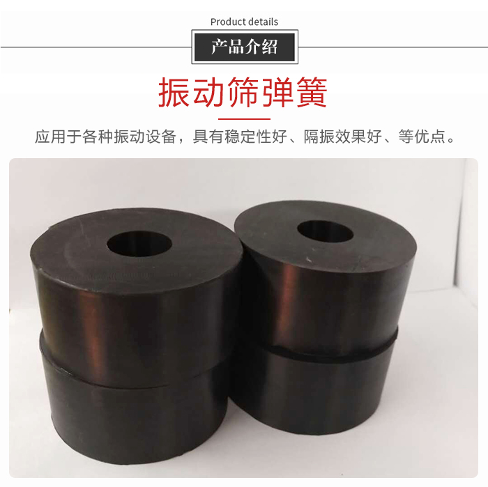 產(chǎn)品介紹：振動彈簧：應用于多種振動設備，具有穩(wěn)定性好，隔振效果好，等優(yōu)點。