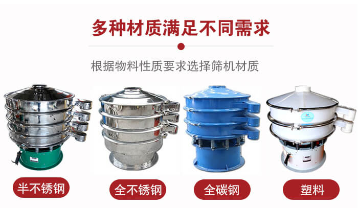 三次元振動篩材質可分為：半不銹鋼，全不銹鋼，全碳鋼，塑料等。