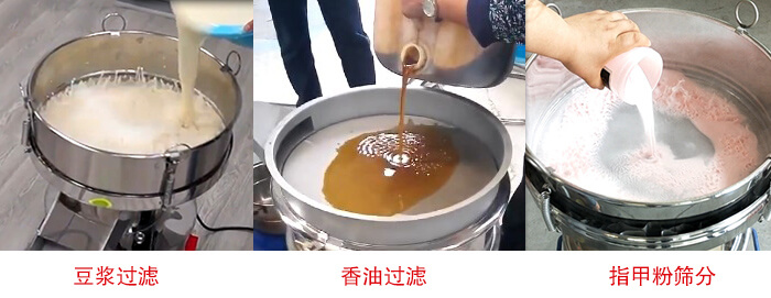 過濾篩豆漿過濾，香油過濾，指甲粉篩分試機現場