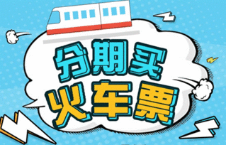 智慧出行新選擇 分期樂商城推出火車票分期服務，助力春運無憂購票